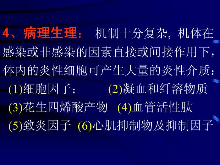 【醫學PPT課件】多臟器功能衰竭綜合征-中山醫科大學附一院急診科-馬中富第9頁