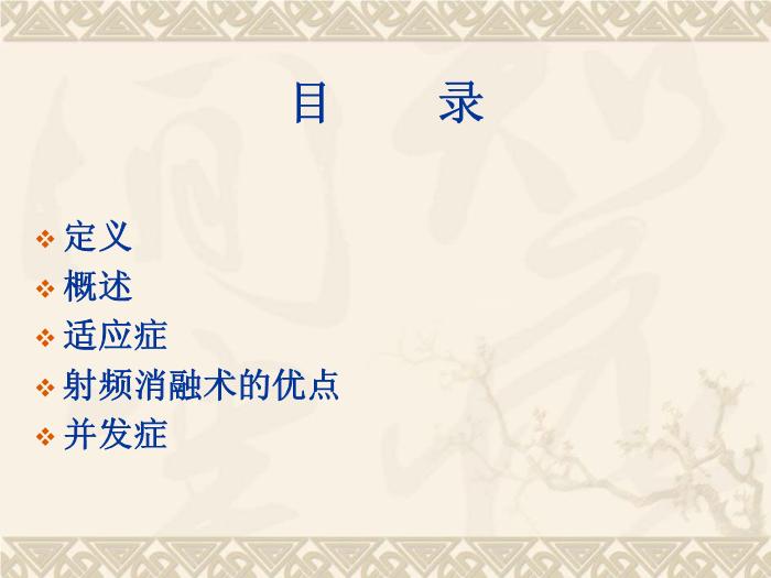 【醫學PPT課件】快速心律失常的射頻消融治療 青島思達中獅國際心肺血管醫院預覽圖（2）
