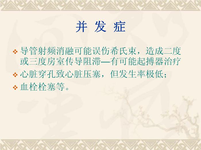【醫學PPT課件】快速心律失常的射頻消融治療 青島思達中獅國際心肺血管醫院預覽圖（7）