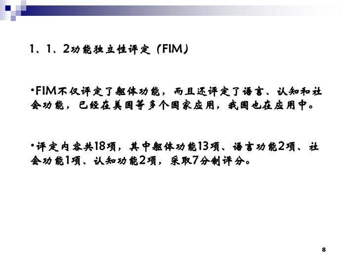 【醫學PPT課件】老年人生活能力評定及康復 中國康復研究中心  綜合康復科  第8頁