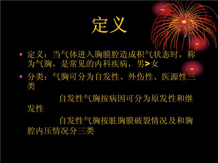 【醫學PPT課件】氣胸-湘南學院-譚湘明第2頁