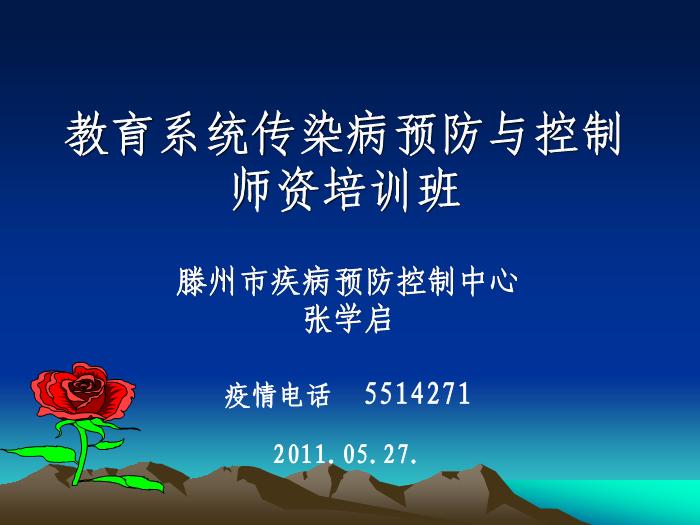 【醫學PPT課件】教育系統傳染病預防與控制師資培訓班-PPT課件第1頁
