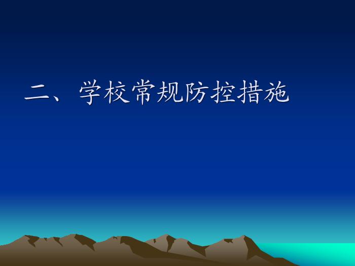 【醫學PPT課件】教育系統傳染病預防與控制師資培訓班-PPT課件第10頁