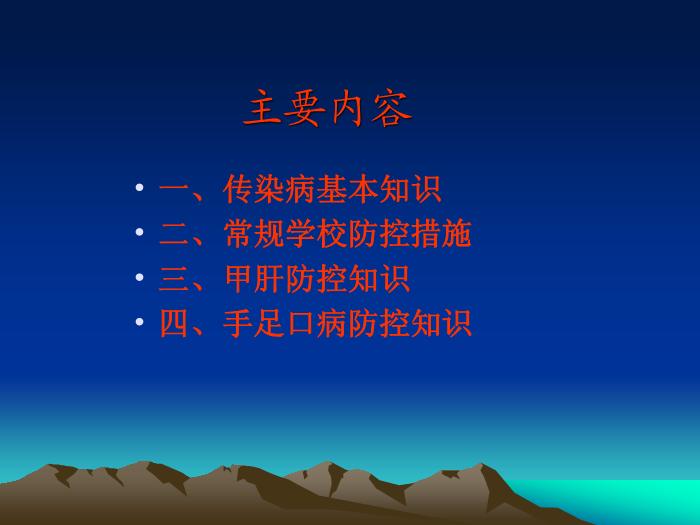 【醫學PPT課件】教育系統傳染病預防與控制師資培訓班-PPT課件第2頁
