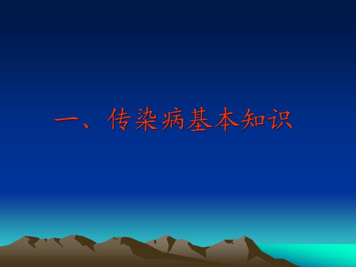 【醫學PPT課件】教育系統傳染病預防與控制師資培訓班-PPT課件第3頁