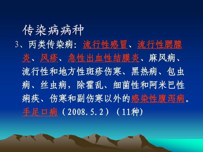 【醫學PPT課件】教育系統傳染病預防與控制師資培訓班-PPT課件第8頁