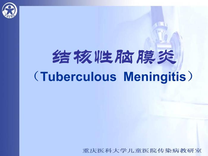 【醫學PPT課件】結核性腦膜炎 重慶醫科大學兒童醫院第8頁