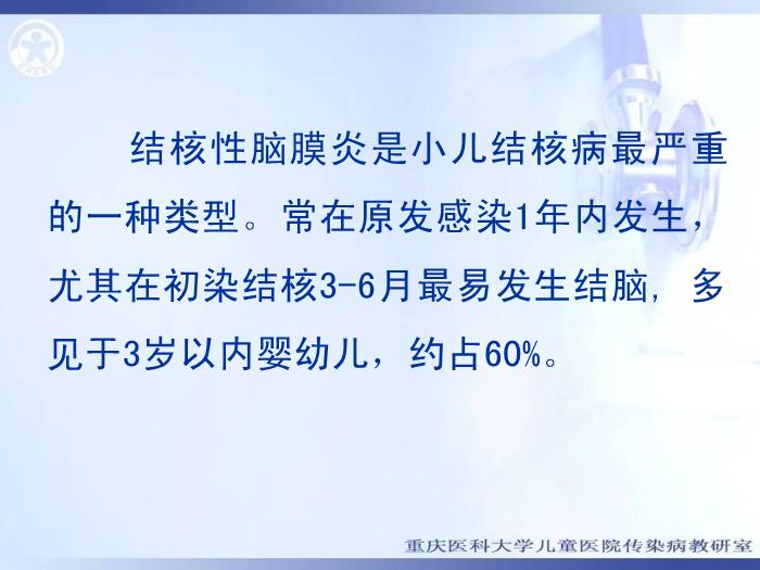 【醫學PPT課件】結核性腦膜炎 重慶醫科大學兒童醫院第9頁
