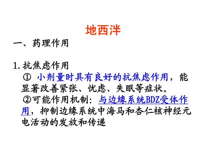【醫學PPT課件】第14章 鎮靜催眠藥 華中科技大學同濟醫學院藥理學系第13頁