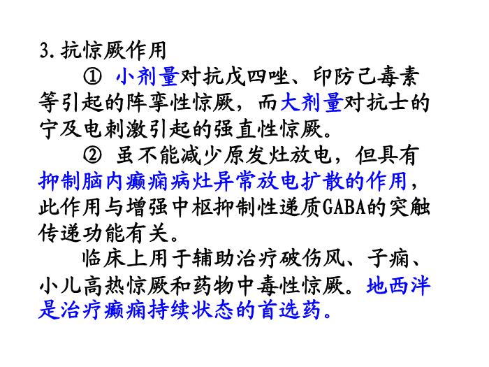 【醫學PPT課件】第14章 鎮靜催眠藥 華中科技大學同濟醫學院藥理學系第15頁