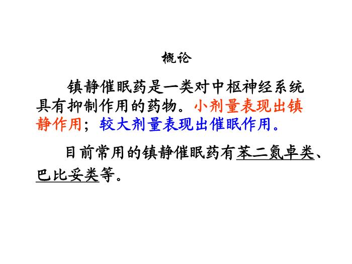 【醫學PPT課件】第14章 鎮靜催眠藥 華中科技大學同濟醫學院藥理學系第2頁
