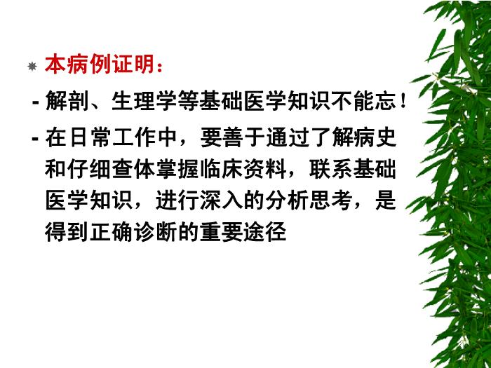 【醫學PPT課件】聯系解剖學知識思考臨床問題第15頁