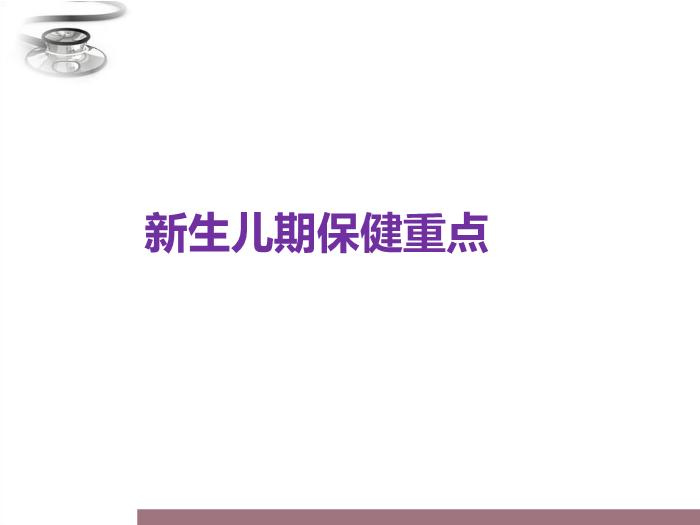 【醫學PPT課件】兒童保健原則 八年制兒科學PPT課件第14頁