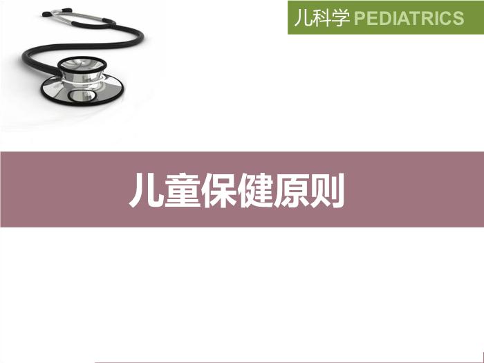 【醫學PPT課件】兒童保健原則 八年制兒科學PPT課件第2頁