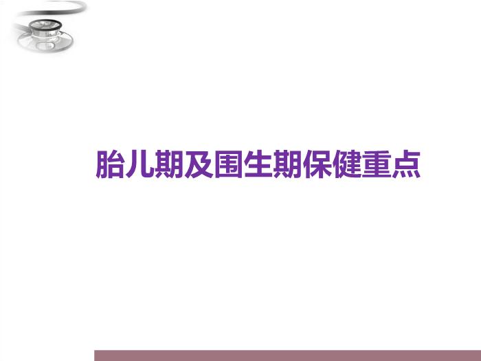 【醫學PPT課件】兒童保健原則 八年制兒科學PPT課件第4頁