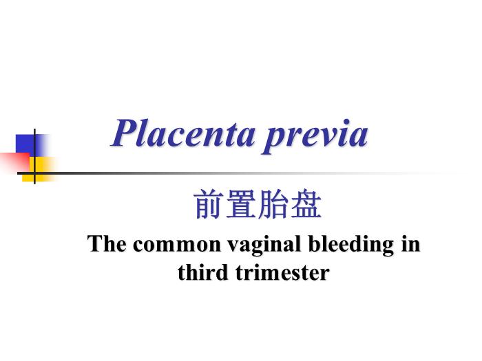【醫學PPT課件】前置胎盤placenta previa課件第1頁