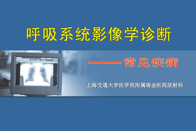 【醫學PPT課件】呼吸系統影像學診斷_PPT課件第1頁