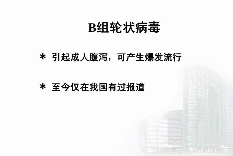 【醫學PPT課件】第27章 急性胃腸炎病毒 醫學微生物學教學課件第15頁