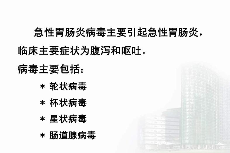 【醫學PPT課件】第27章 急性胃腸炎病毒 醫學微生物學教學課件第4頁