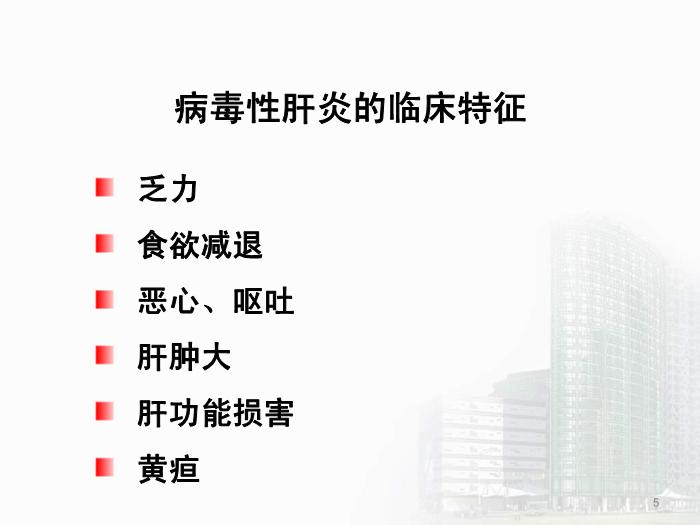 【醫學PPT課件】第28章 肝炎病毒 醫學微生物學教學課件