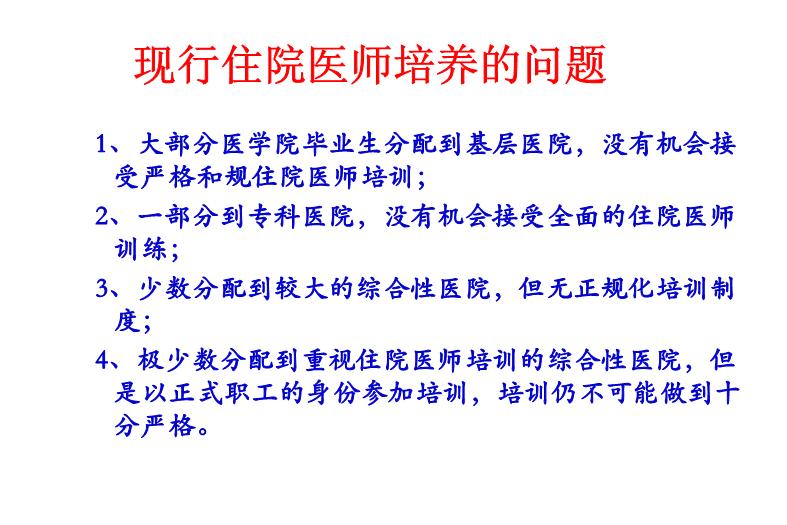 【醫學PPT課件】建立中國住院醫師規范化培訓制度第10頁