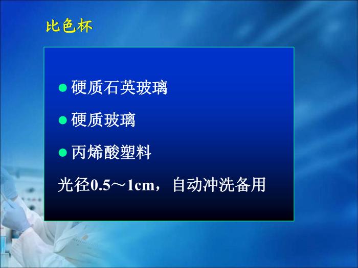 【醫學PPT課件】第08章 自動生化分析儀分析技術（人衛）中南大學湘雅醫學院  第11頁