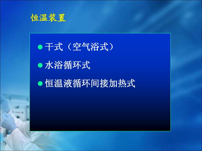 【醫學PPT課件】第08章 自動生化分析儀分析技術（人衛）中南大學湘雅醫學院  第12頁