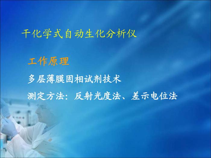【醫學PPT課件】第08章 自動生化分析儀分析技術（人衛）中南大學湘雅醫學院  第13頁