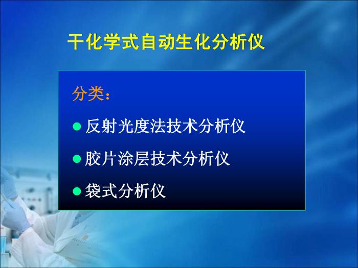 【醫學PPT課件】第08章 自動生化分析儀分析技術（人衛）中南大學湘雅醫學院  第14頁