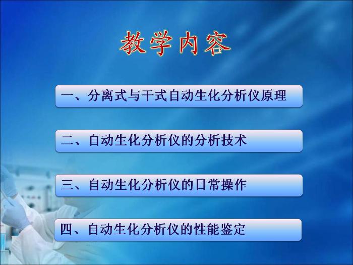 【醫學PPT課件】第08章 自動生化分析儀分析技術（人衛）中南大學湘雅醫學院  第2頁