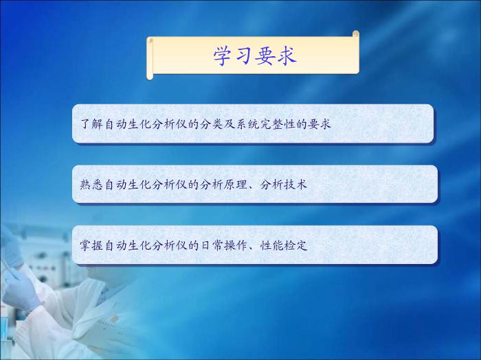 【醫學PPT課件】第08章 自動生化分析儀分析技術（人衛）中南大學湘雅醫學院  第3頁