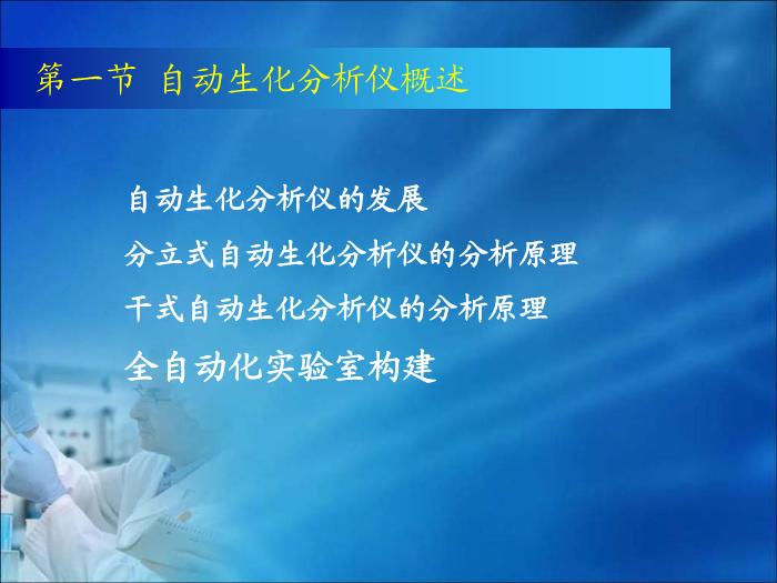【醫學PPT課件】第08章 自動生化分析儀分析技術（人衛）中南大學湘雅醫學院  第4頁