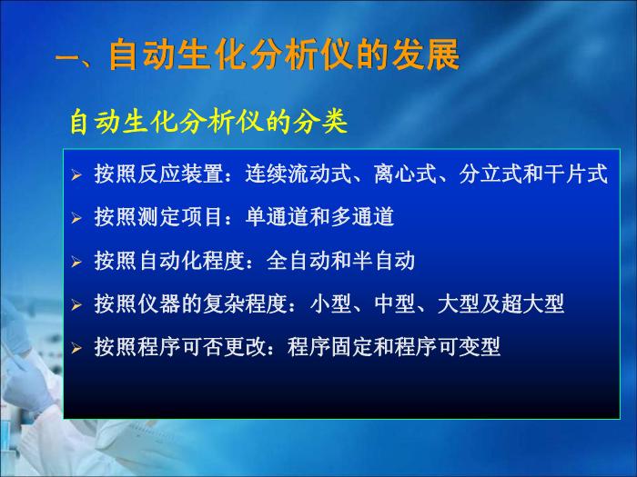 【醫學PPT課件】第08章 自動生化分析儀分析技術（人衛）中南大學湘雅醫學院  第5頁