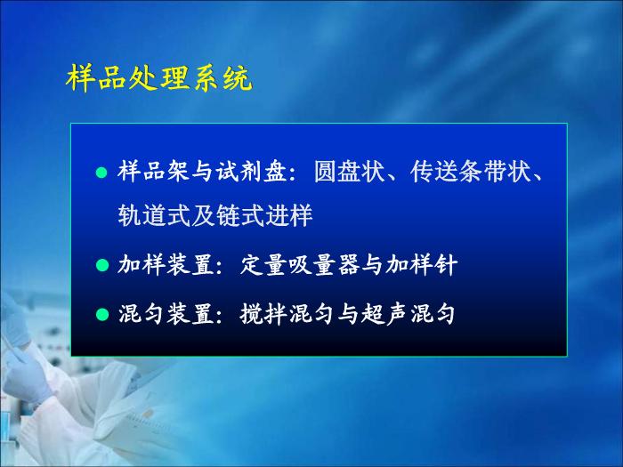 【醫學PPT課件】第08章 自動生化分析儀分析技術（人衛）中南大學湘雅醫學院  第8頁