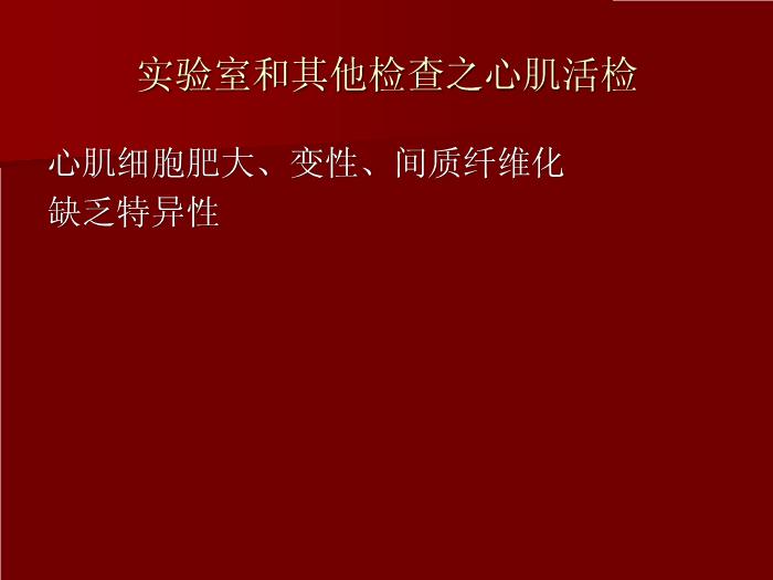 【醫學PPT課件】擴張型心肌?。╠ilated cardiomyopathy DCM）預覽圖（12）