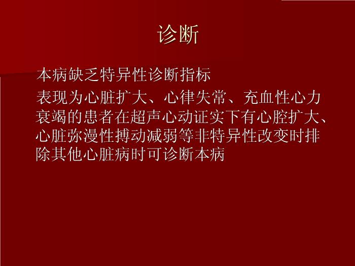 【醫學PPT課件】擴張型心肌?。╠ilated cardiomyopathy DCM）預覽圖（13）