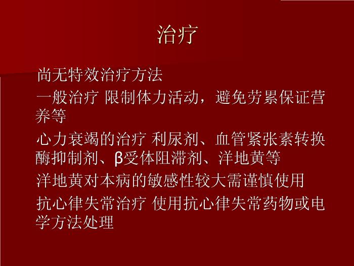 【醫學PPT課件】擴張型心肌?。╠ilated cardiomyopathy DCM）預覽圖（15）