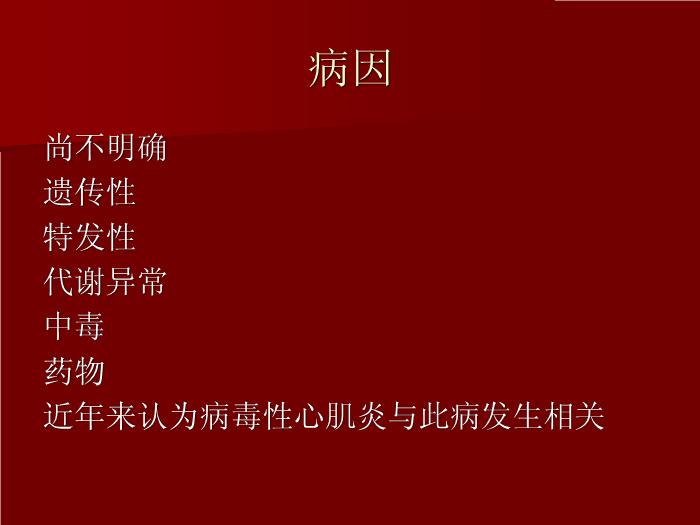 【醫學PPT課件】擴張型心肌?。╠ilated cardiomyopathy DCM）預覽圖（2）