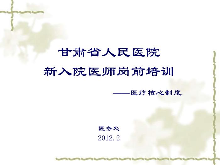 【醫學PPT課件】甘肅省人民醫院新入院醫師崗前培訓核心制度第1頁