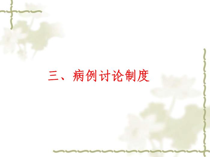 【醫學PPT課件】甘肅省人民醫院新入院醫師崗前培訓核心制度第14頁