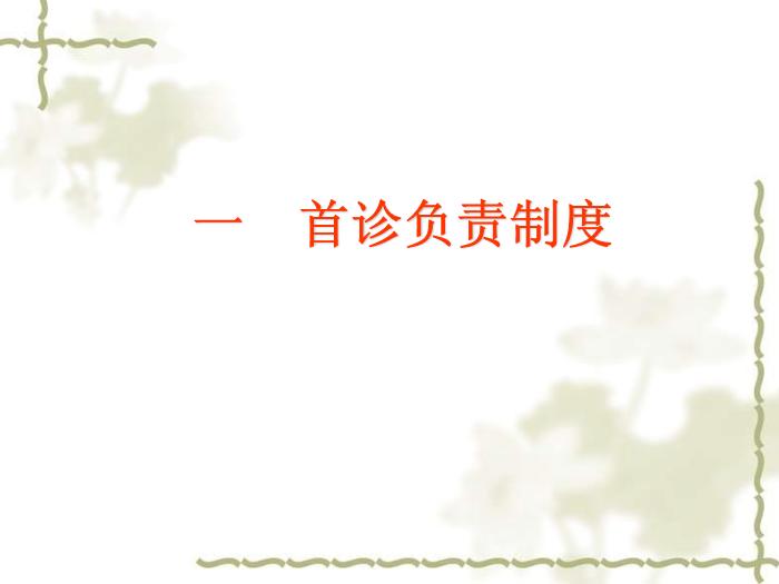 【醫學PPT課件】甘肅省人民醫院新入院醫師崗前培訓核心制度第2頁