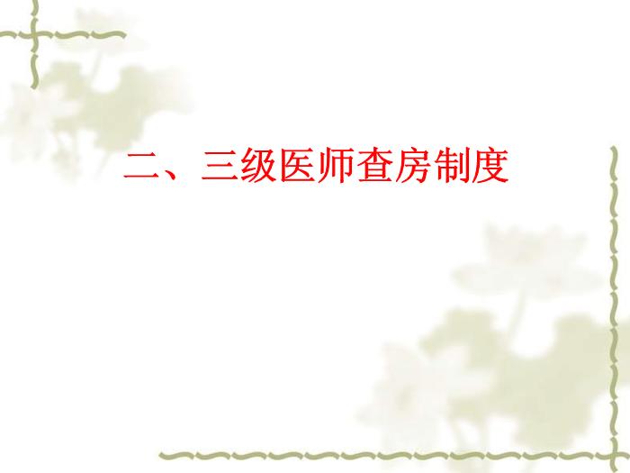 【醫學PPT課件】甘肅省人民醫院新入院醫師崗前培訓核心制度第6頁