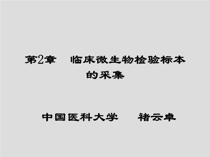 【醫學PPT課件】第2章 臨床微生物檢驗標本的采集 中國醫科大學第1頁