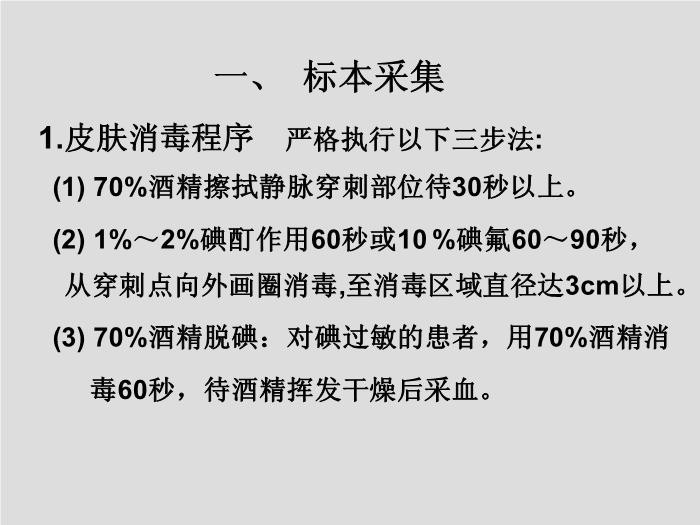 【醫學PPT課件】第2章 臨床微生物檢驗標本的采集 中國醫科大學第10頁