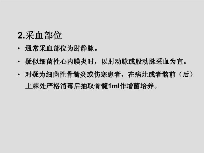 【醫學PPT課件】第2章 臨床微生物檢驗標本的采集 中國醫科大學第11頁
