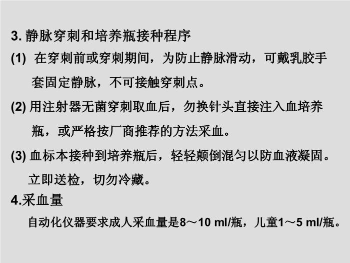 【醫學PPT課件】第2章 臨床微生物檢驗標本的采集 中國醫科大學第12頁