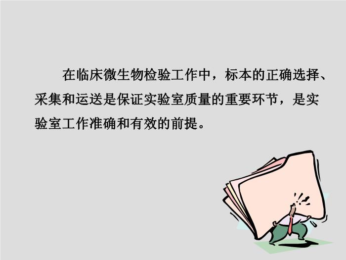 【醫學PPT課件】第2章 臨床微生物檢驗標本的采集 中國醫科大學第2頁
