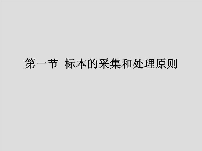 【醫學PPT課件】第2章 臨床微生物檢驗標本的采集 中國醫科大學第3頁