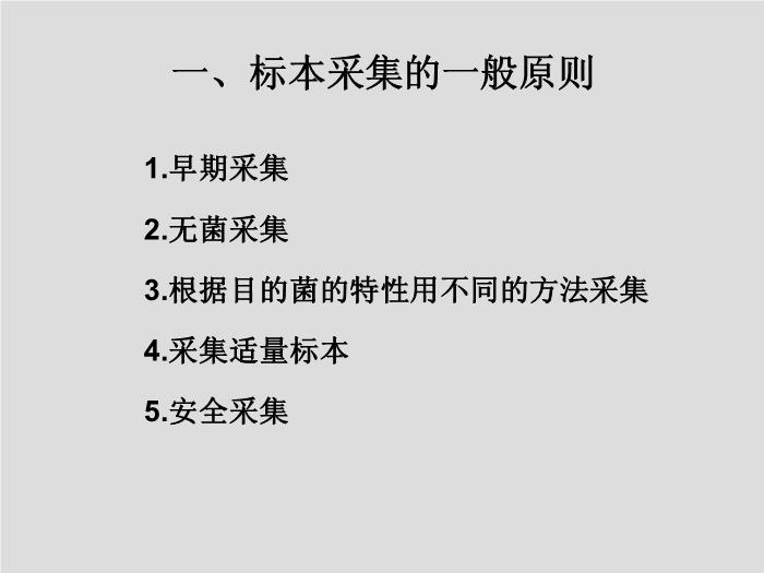 【醫學PPT課件】第2章 臨床微生物檢驗標本的采集 中國醫科大學第4頁