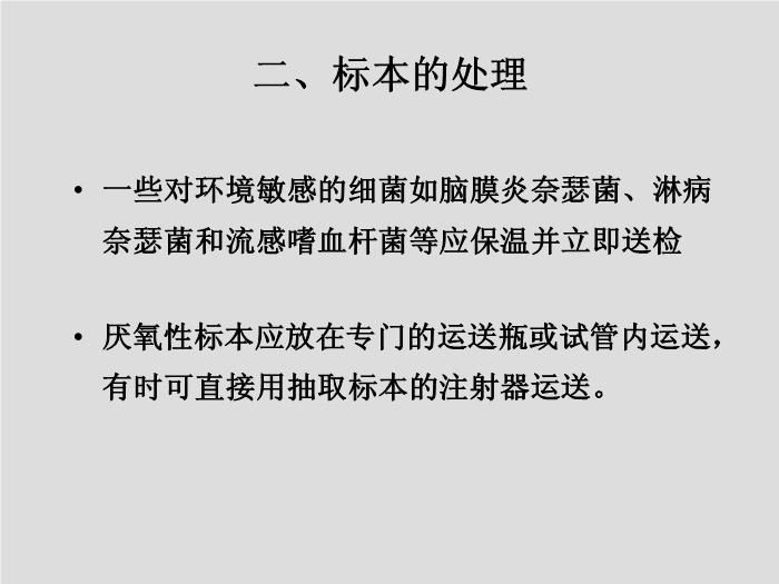 【醫學PPT課件】第2章 臨床微生物檢驗標本的采集 中國醫科大學第5頁